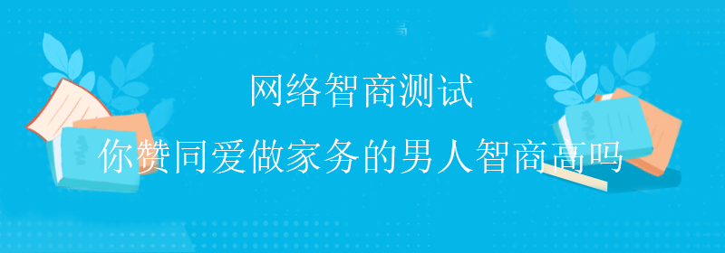 专业智商测试