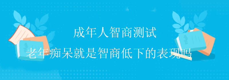 什么是智商