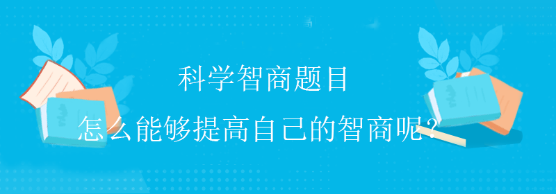 智商水平高低