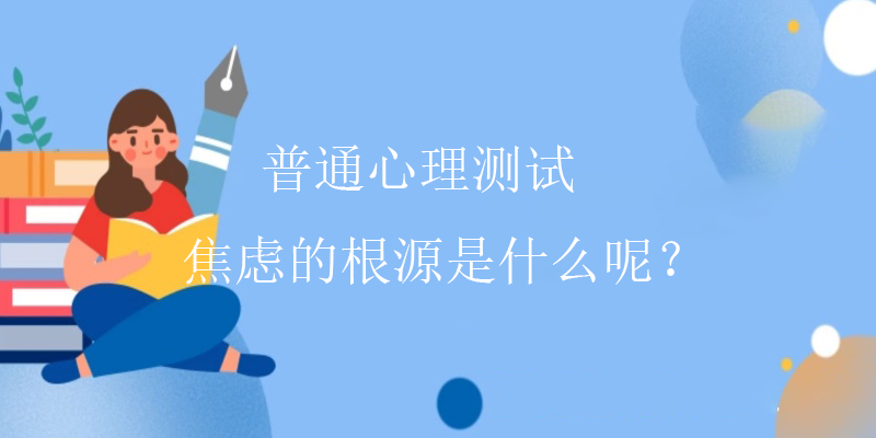 人格心理测试