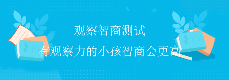 普通智商测试