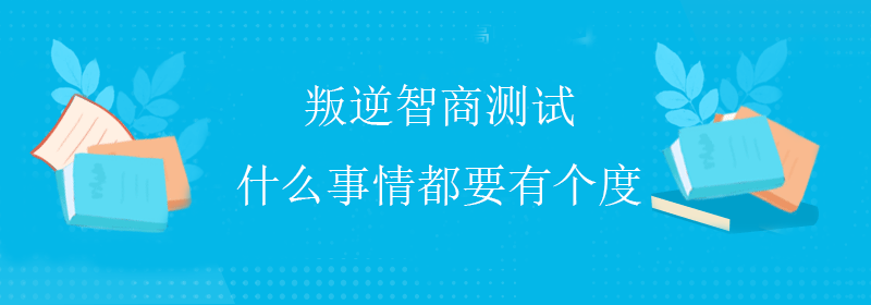 普通智商测试