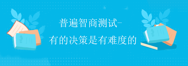 标准智商测试