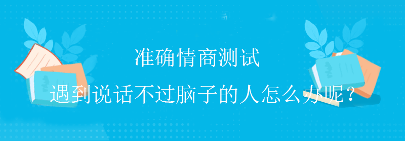快速情商测试