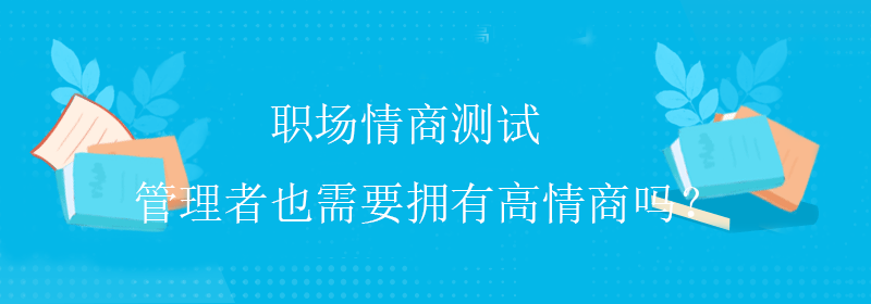 高级情商测试