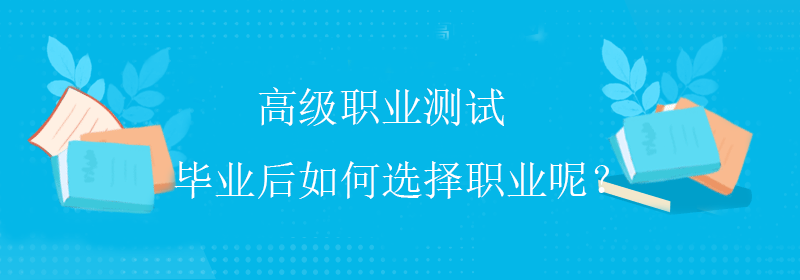 普通职业测试