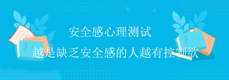 真实心理测试