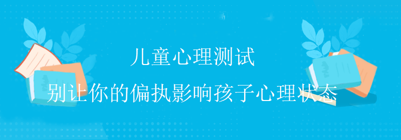 正常心理测试
