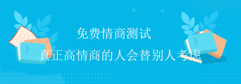 标准情商测试