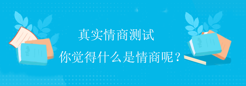 简单情商测试