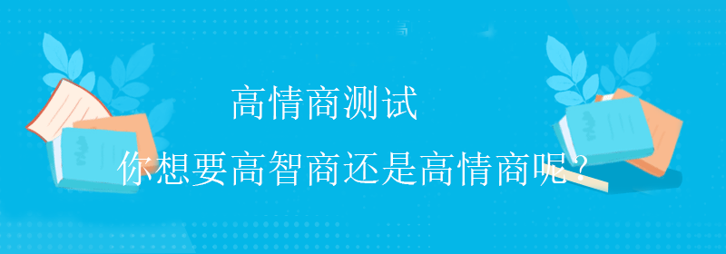最新情商测试