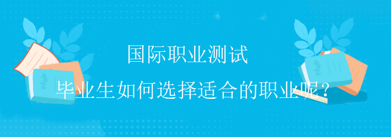 高级职业测试