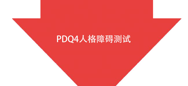PDQ4人格障碍测试
